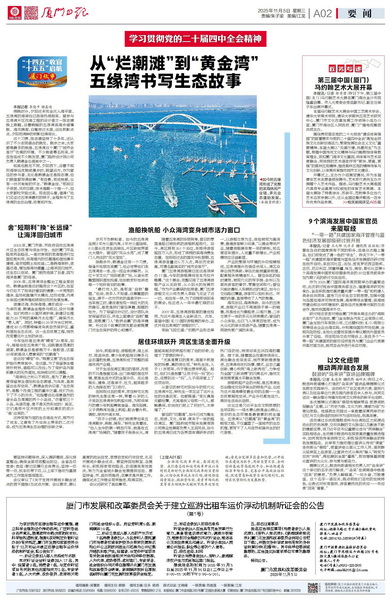 1105【集團黨辦】廈門(mén)日報：從“爛潮灘”到“黃金灣” 五緣灣書(shū)寫(xiě)生態(tài)答卷_調整大小.jpg