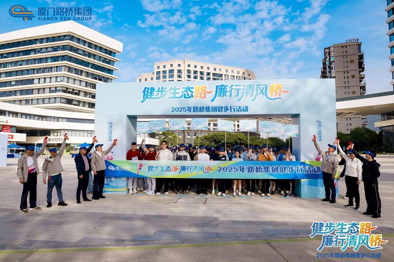 廈門路橋集團(tuán)舉行“健步生態(tài)路 廉行清風(fēng)橋”主題健步行活動(dòng)