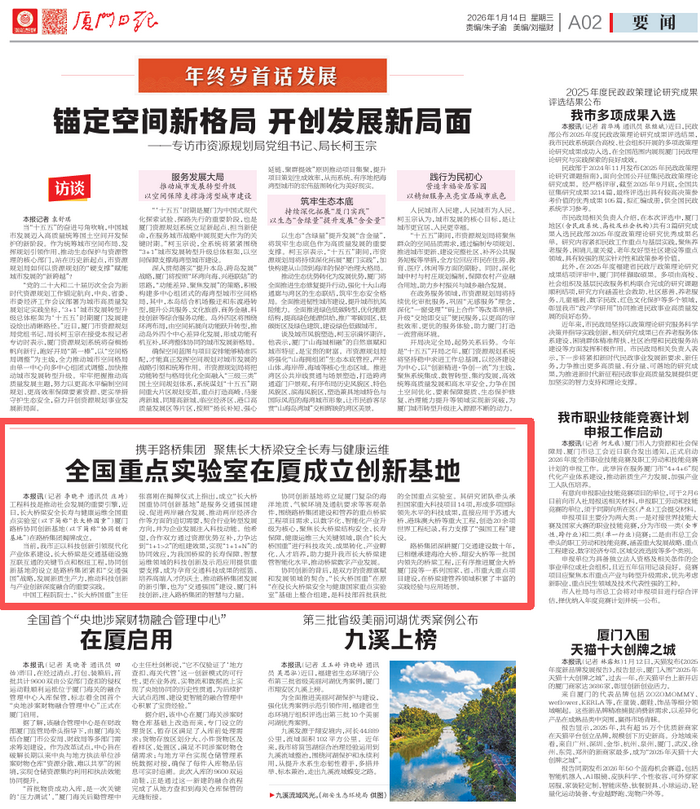 廈門日?qǐng)?bào)：攜手路橋集團(tuán) 聚焦長(zhǎng)大橋梁安全長(zhǎng)壽與健康運(yùn)維 全國(guó)重點(diǎn)實(shí)驗(yàn)室在廈成立創(chuàng)新基地_調(diào)整大小.png