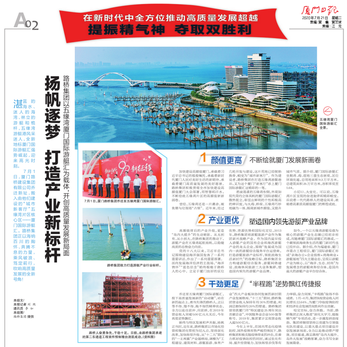 20200721-【集團本部】廈門(mén)日報：揚帆逐夢(mèng) 打造產(chǎn)業(yè)新標桿—路橋集團以五緣灣廈門(mén)國際游艇匯為載體，開(kāi)創(chuàng  )高質(zhì)量發(fā)展新局面_調整大小.png