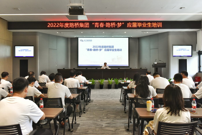 202210192022【人力資源部】年度路橋集團“青春？路橋？夢(mèng)”應屆畢業(yè)生培訓開(kāi)班 -1_調整大小.jpg
